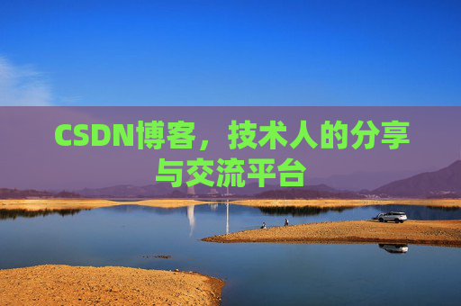 CSDN博客,技术人的分享与交流平台 CSDN博客,技术人的分享与交流平台
